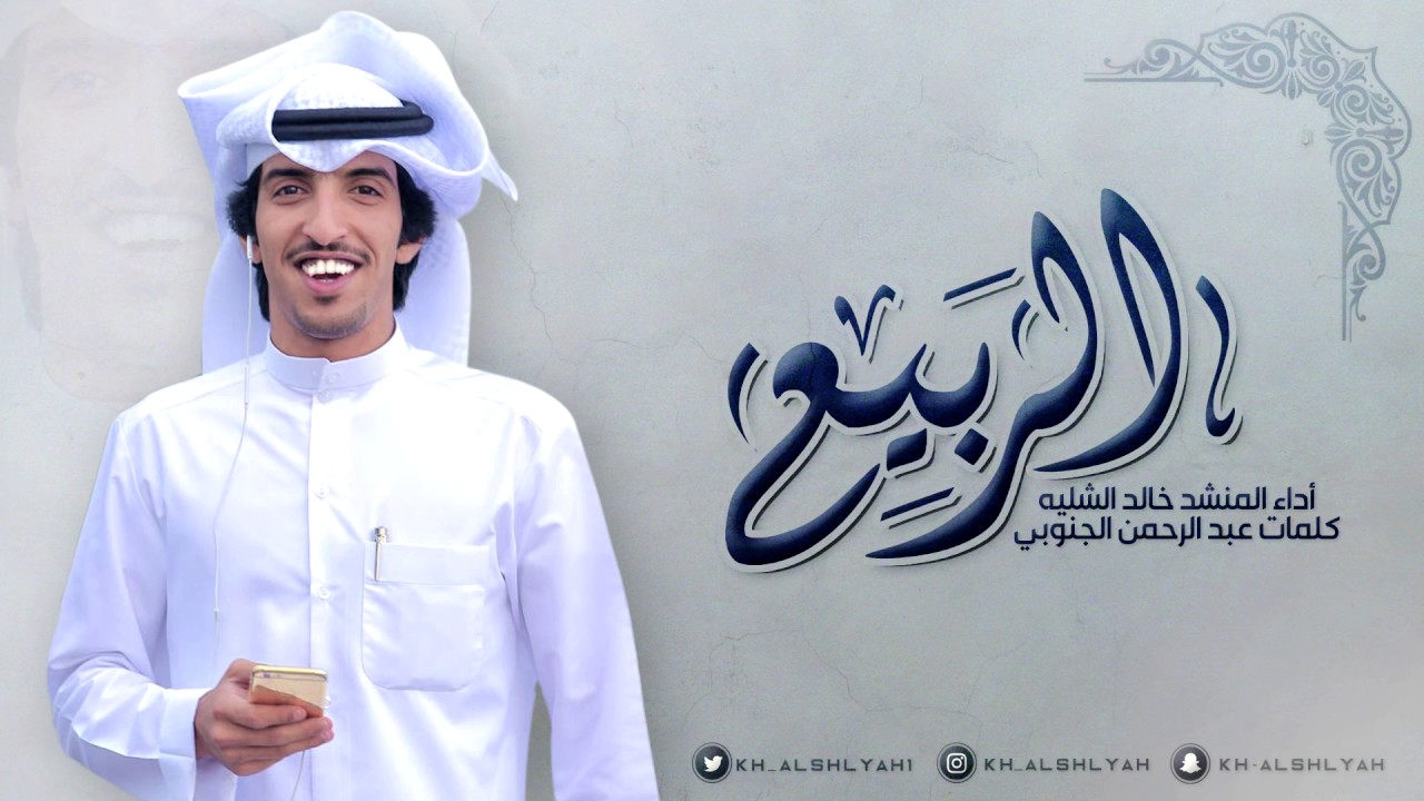 شيلة الربيع | اداء المنشد خالد الشليه | كلمات الشاعر عبدالرحمن الجنوبي