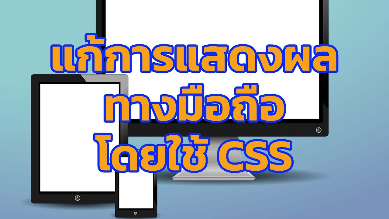 คำสั่ง css 2022 New ใช้ CSS แก้การแสดงผลทางมือถือ โดยใช้คำสั่ง @media screen and (max-width:600px){} มาเป็นตัวช่วย