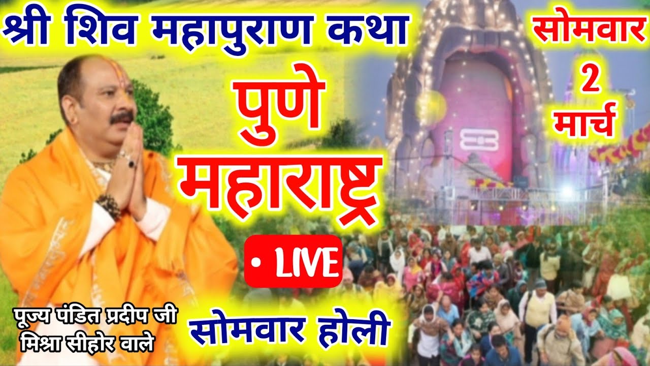 2 March Monday Latest Shiv Mahapuran Katha video 2026🔱Pradeep Mishra Live Katha Latest 2026 Trending