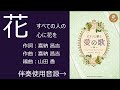 「花~すべての人の心に花を~」男声独唱 Covered by Dann