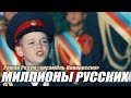"Миллионы русских" - Роман Разум (ансамбль "Новороссия")