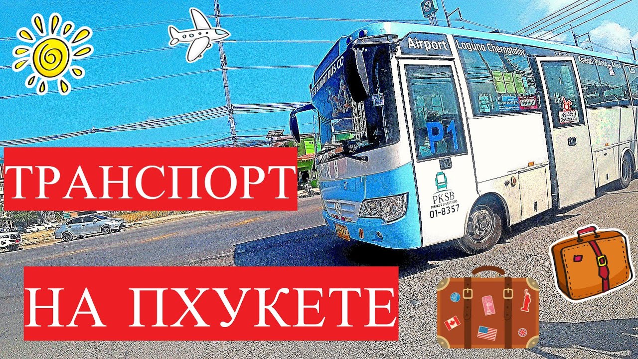Транспорт на Пхукете | На чем лучше передвигаться по Пхукету: Smart Bus, тук тук, мотобайк, такси?