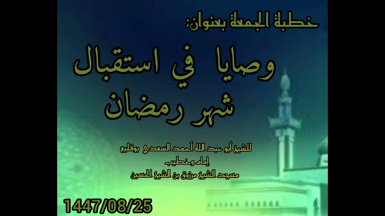 وصايا في استقبال شهر رمضان للشيخ أبو عبد الله أحمد بوقليع.