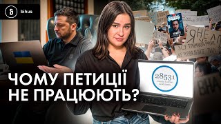 25 тисяч підписів – не гарантія, що тебе почують. Чи має Банкова діалог із громадянами?