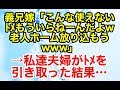 修羅場【因果応報】子供の面倒を見てくれたトメの持病が悪化。その瞬間、義兄嫁はトメを施設に入れようとしたのだが…【スカッとオーバーフロー】