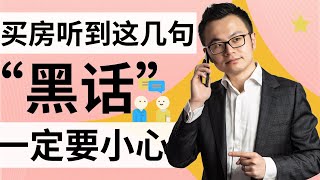 买房子，听到这几句“黑话”，一定要小心！！听懂了绝对不会再吃亏