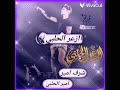 شحط شرف امير السحلبي نبرة الرابعة رد دبل