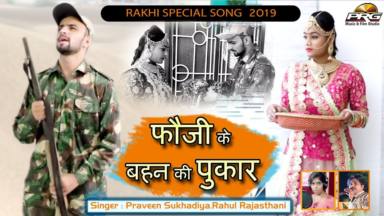 फौजी के बहन की पुकार || रक्षाबंधन स्पेशल गीत 2019 || Dungar Uper Dungari || PRG MUSIC rajasthani songs