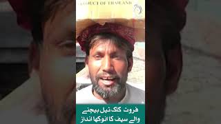 Fruit cocktail seller Saif&rsquo;s unique style in Lahore #Shorts