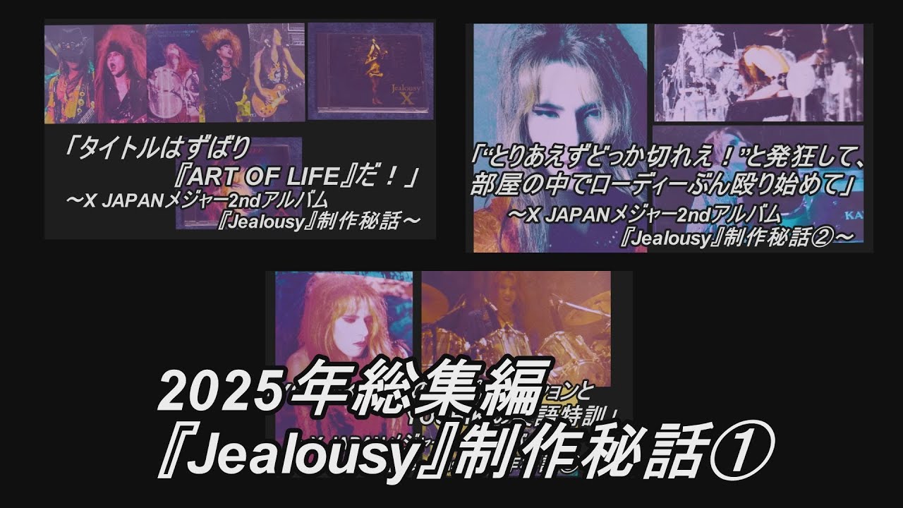 2025年総集編『Jealousy』制作秘話①