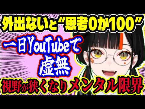 外に出ない生活で“思考0か100になる”と語るはなび…家にいると視野が狭くなりすぎてメンタル崩壊寸前になる理由がリアル【ぶいすぽ切り抜き/蝶屋はなび】【雑談】