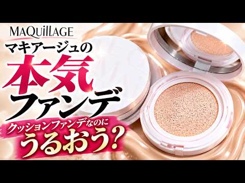 MAQuillAGE cushion foundation is skincare-level quality [Pore care]