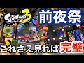 【スプラトゥーン3】ついに来週!!!前夜祭の裏技・注意点・ダウンロードの仕方などをまとめて解説！