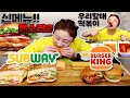 '버거킹' 신메뉴!버거와 '서브웨이', '우리할매떡볶이' 먹방!20210714/Mukbang, eating show