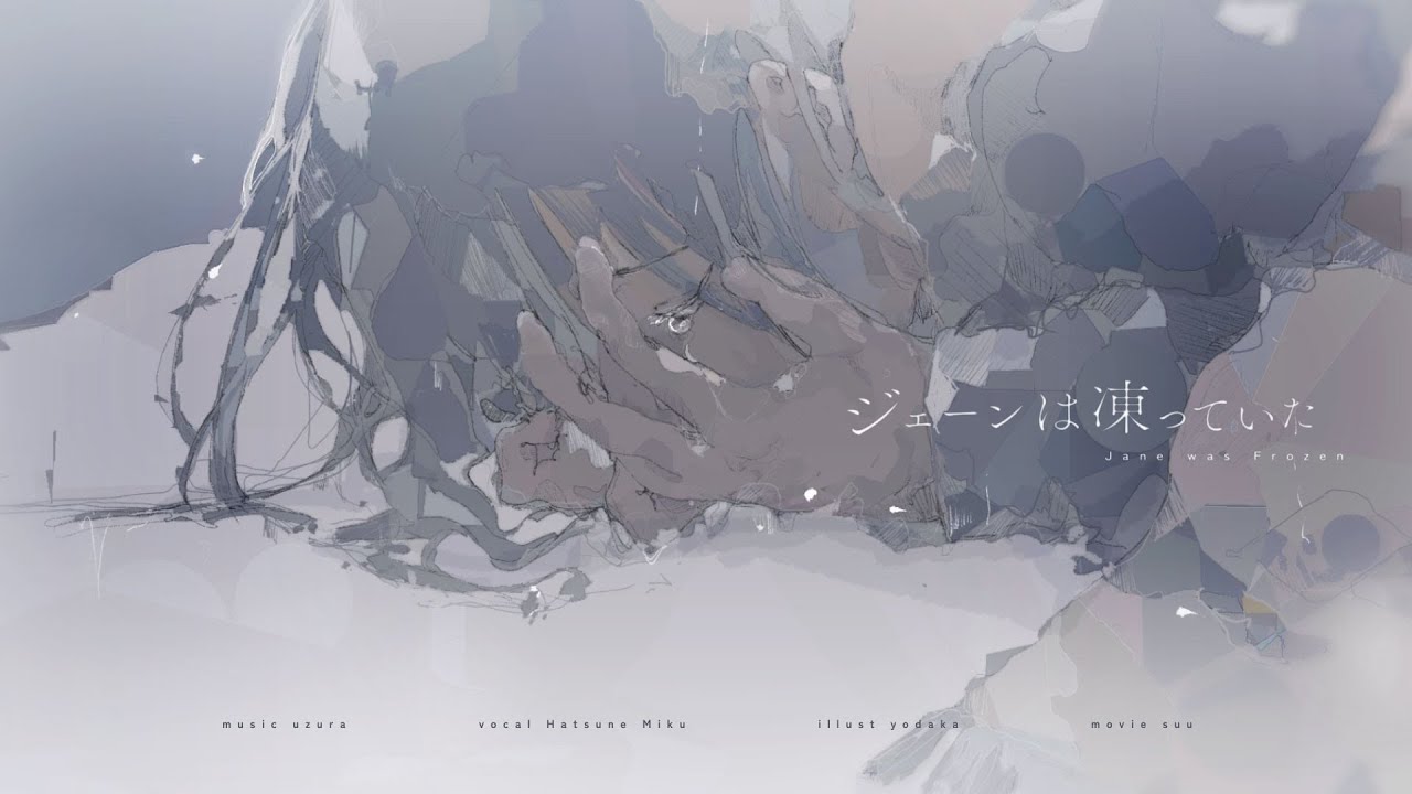 ジェーンは凍っていた / 初音ミク