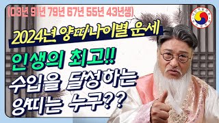 [2024년 양띠 나이별 운세(03년 91년 79년67년 55년 43년생)나이 별로 낱낱이 파헤치는 2024…