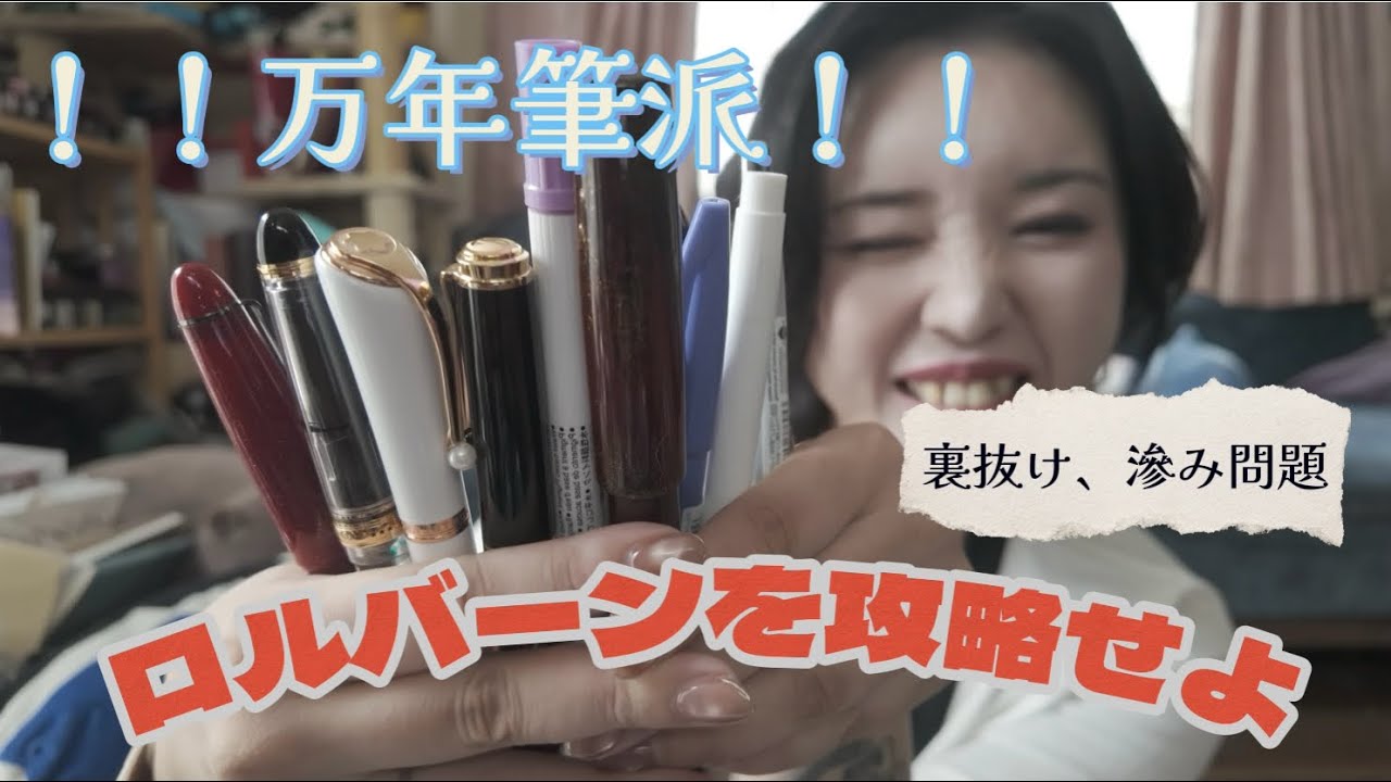 万年筆派のロルバーン攻略！！（長尺、太字好き