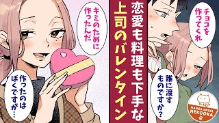 【漫画】仕事は有能だが、恋愛も料理も下手すぎる女上司。手作りチョコを渡して告白しようと考え、告白する相手をバレンタイン前に自宅へ呼び出し、チョコの作り方を教えてもらう。