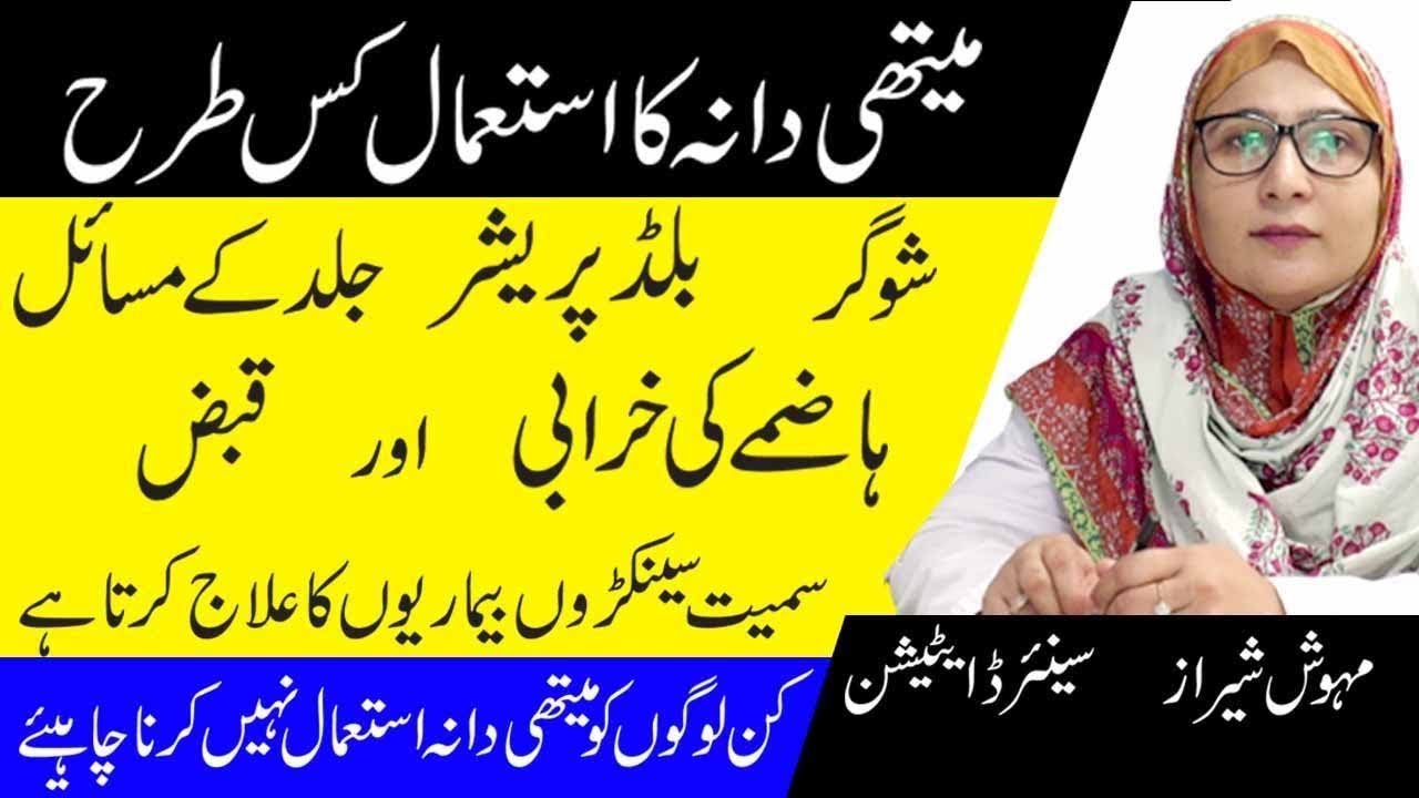 Fenugreek Seeds Health Benefits In Urdu/Hindi Methi Dana Ke Fayde