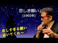 「悲しき願い」 字幕付きカバー 1965年 Bennie Benjamin, Horace Ott, Sol Marcus作詞作曲 タカオカンベ訳詞 尾藤イサオ 若林ケン 昭和歌謡シアター