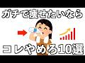 痩せたいなら、まずはコレをやめろTOP10
