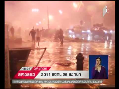 რა  სამართლებრივი რეაგირება მოჰყვა  2011 წლის 26 მაისის მოვლენებს და რას ჰყვებიან აქციის მონაწილეები