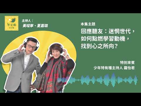 【寧夏璐66號茶坊】S7EP.159 回應聽友：迷惘世代，如何點燃學習動機，找到心之所向？ft.羅怡君
