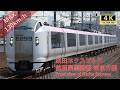 【JR東日本】特急成田エクスプレス前面展望!成田空港→東京【最速130㎞/h】