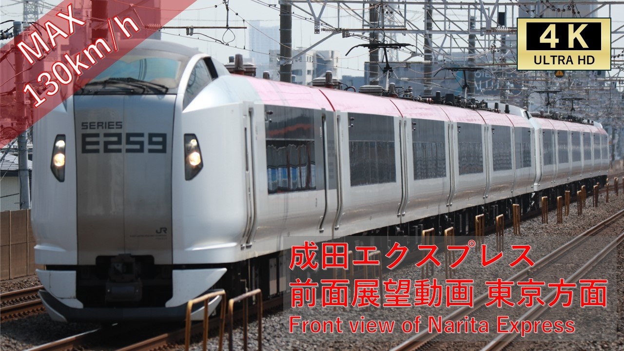 【JR東日本】特急成田エクスプレス前面展望!成田空港→東京【最速130㎞/h】