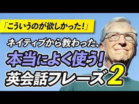 【まとめ】ネイティブが本当によく使う英会話フレーズ2