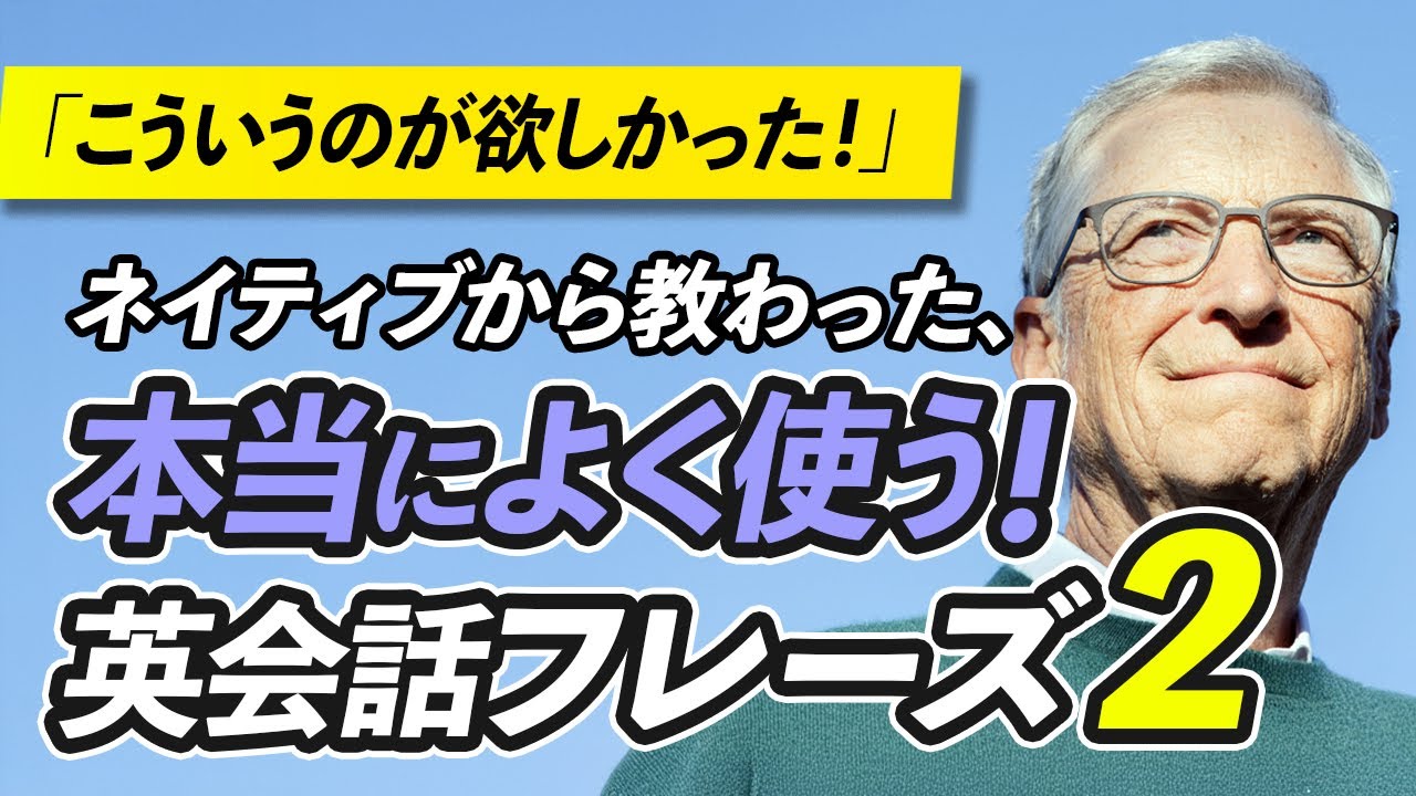 【まとめ】ネイティブが本当によく使う英会話フレーズ2