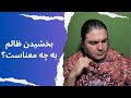 بخشیدن ظالم به چه معناست 