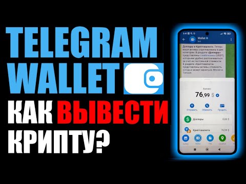 Telegram Wallet как вывести деньги и криптовалюту на карту банка ?