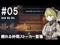 【Until We Die】ディガーのお姉さん実況【難易度：悪夢】 05