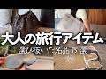 【選び抜いた旅の名品】大人の旅は上質アイテムで快適に変わる15選!機内用バッグ/収納ポーチ/アイマスク/フェイスポインター