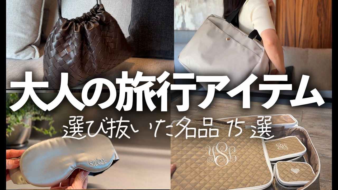 【選び抜いた旅の名品】大人の旅は上質アイテムで快適に変わる15選!機内用バッグ/収納ポーチ/アイマスク/フェイスポインター