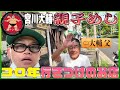 #宮川大輔　30年行きつけのお店で 親子飯