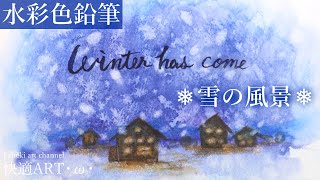 【描き方解説】水彩色鉛筆で描く雪の風景のイラストメッセージカード