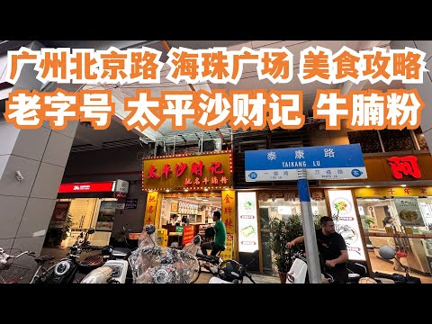 【广州漫步粤菜美食探店】北京路！海珠广场！美食推荐！现场火爆！游客必到！老店！太平沙财记！牛腩河粉28元！一定要食！贴地美食！绝佳美味！平到你唔信！Canton Food Tour｜GuangZhou