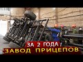 Производство полуприцепов за 2 года с нуля / Новый завод ИнтерПрицеп Ставрополь