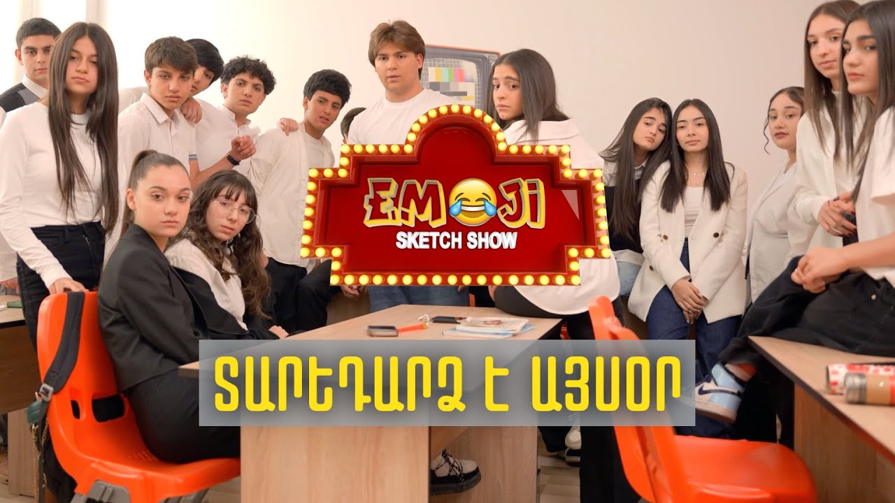 ՏԱՐԵԴԱՐՁ Է ԱՅՍՕՐ - Emoji sketch show
