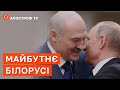 МАЙБУТНЄ БІЛОРУСІ: лукашенко зрадить путіна, коли його влада на рф почне падати / КУРЕЙЧИК