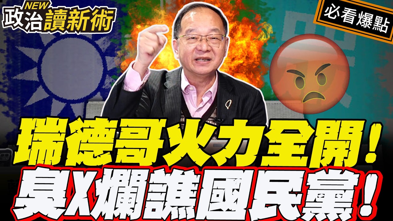 國民黨初選激戰 ！2026塌房局勢已成…王瑞德預言綠營2026席次爆增！｜Grace 王瑞德 張益贍 卓冠廷【政治讀新術】必看爆點⚡20260305