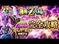 【ドッカンバトル】 4分20秒以内で超簡単攻略！超極限Zバトル『破壊による世界調和 ビルス&ウイス』難易度SUPER【完全攻略】