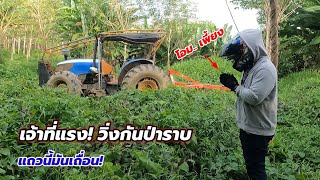 วิ่งป่าราบ!ไถป่ารกโดนต่อต่อยจะเข้าไปเอารถยังไง?