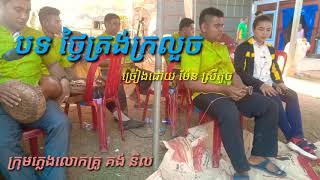 បទ ថ្ងៃត្រង់ក្រលួច/ ច្រៀងដោយ ប៉ែន ស្រីតូច/ Ancient Khmer music