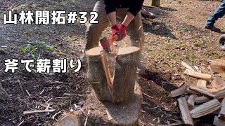 【山林開拓】#32  伐採したナラの木を斧で薪割り