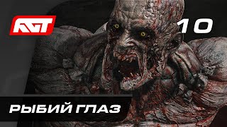 видео: Прохождение Dying Light 2: Stay Human — Часть 10: Рыбий Глаз картинка: Прохождение Dying Light 2: Stay Human — Часть 10: Рыбий Глаз