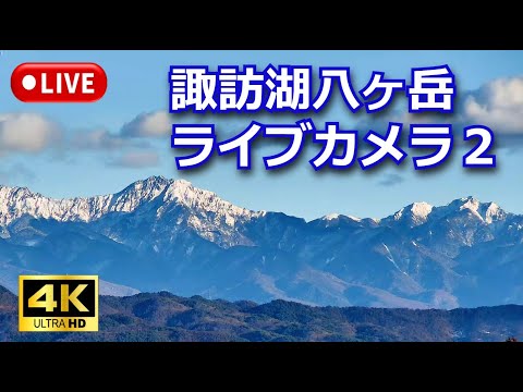 4K【LIVE】諏訪湖八ヶ岳ライブカメラ2 信州 諏訪盆地   Live stream in Lake Suwa Nagano Japan