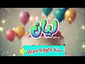أغنية سنة حلوة يا ليان 2 Happy Birthday Layan 